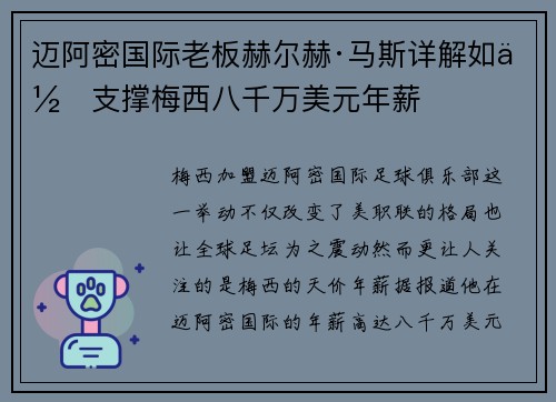 迈阿密国际老板赫尔赫·马斯详解如何支撑梅西八千万美元年薪 迈阿密国际老板赫尔赫·马斯详解如何支撑梅西八千万美元年薪