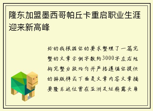 隆东加盟墨西哥帕丘卡重启职业生涯迎来新高峰