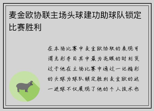 麦金欧协联主场头球建功助球队锁定比赛胜利