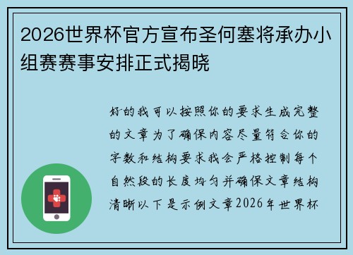 2026世界杯官方宣布圣何塞将承办小组赛赛事安排正式揭晓