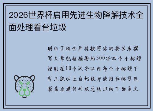2026世界杯启用先进生物降解技术全面处理看台垃圾