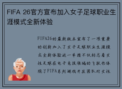 FIFA 26官方宣布加入女子足球职业生涯模式全新体验