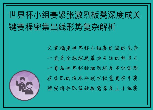 世界杯小组赛紧张激烈板凳深度成关键赛程密集出线形势复杂解析