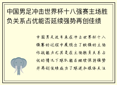 中国男足冲击世界杯十八强赛主场胜负关系占优能否延续强势再创佳绩