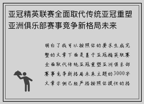 亚冠精英联赛全面取代传统亚冠重塑亚洲俱乐部赛事竞争新格局未来