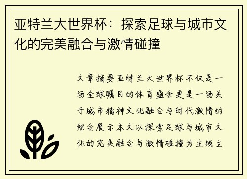 亚特兰大世界杯：探索足球与城市文化的完美融合与激情碰撞