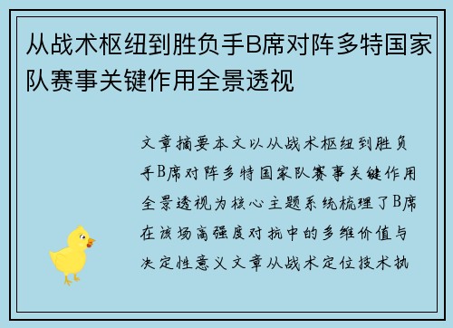 从战术枢纽到胜负手B席对阵多特国家队赛事关键作用全景透视