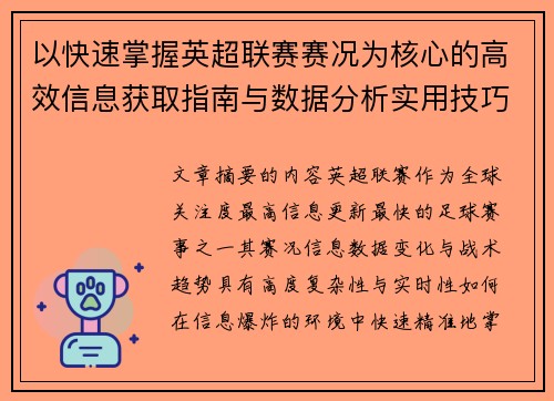 以快速掌握英超联赛赛况为核心的高效信息获取指南与数据分析实用技巧