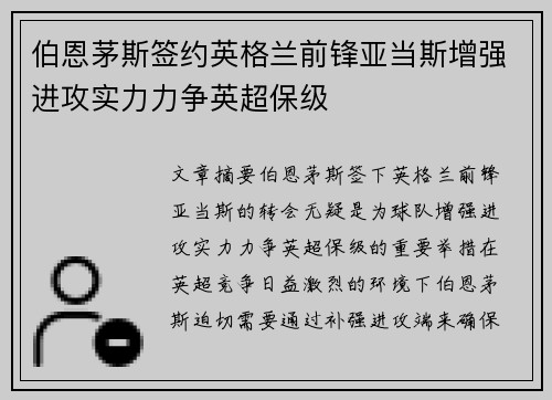 伯恩茅斯签约英格兰前锋亚当斯增强进攻实力力争英超保级 伯恩茅斯签约英格兰前锋亚当斯增强进攻实力力争英超保级