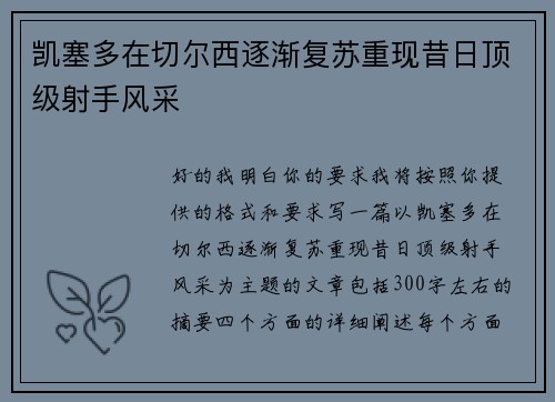 凯塞多在切尔西逐渐复苏重现昔日顶级射手风采