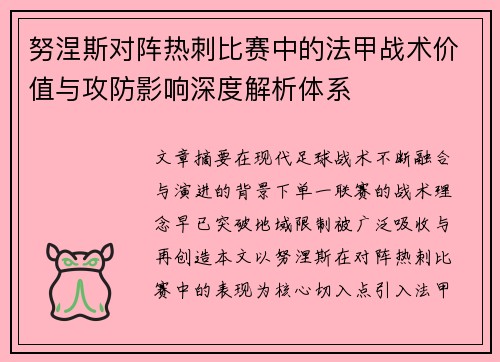 努涅斯对阵热刺比赛中的法甲战术价值与攻防影响深度解析体系