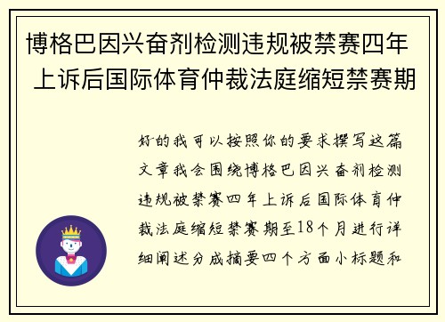 博格巴因兴奋剂检测违规被禁赛四年 上诉后国际体育仲裁法庭缩短禁赛期至18个月