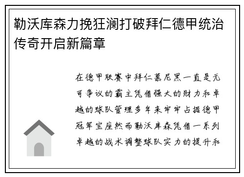 勒沃库森力挽狂澜打破拜仁德甲统治传奇开启新篇章