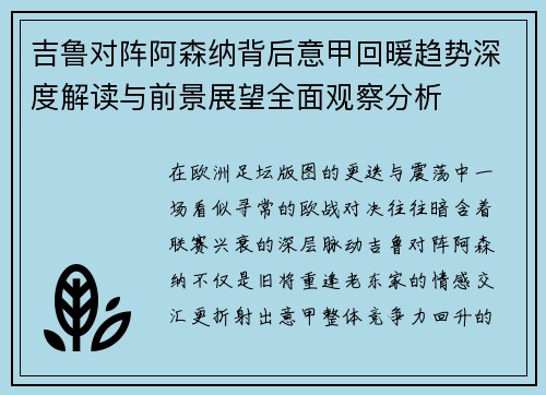 吉鲁对阵阿森纳背后意甲回暖趋势深度解读与前景展望全面观察分析