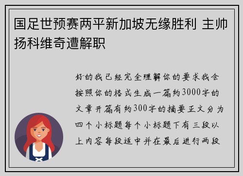 国足世预赛两平新加坡无缘胜利 主帅扬科维奇遭解职