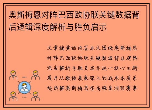 奥斯梅恩对阵巴西欧协联关键数据背后逻辑深度解析与胜负启示