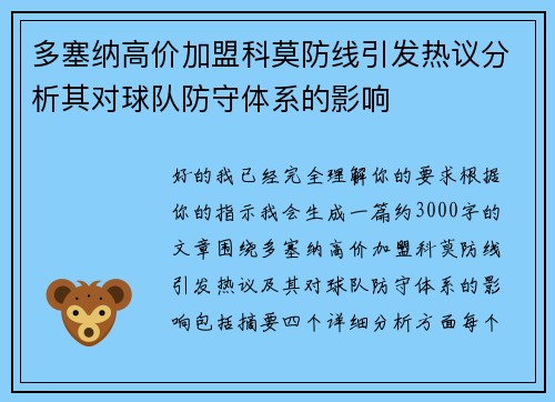 多塞纳高价加盟科莫防线引发热议分析其对球队防守体系的影响