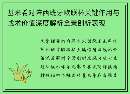 基米希对阵西班牙欧联杯关键作用与战术价值深度解析全景剖析表现