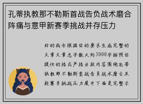 孔蒂执教那不勒斯首战告负战术磨合阵痛与意甲新赛季挑战并存压力
