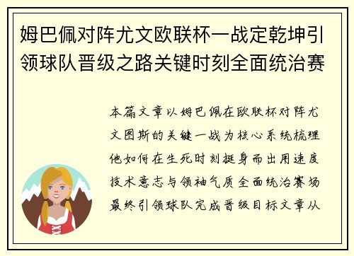 姆巴佩对阵尤文欧联杯一战定乾坤引领球队晋级之路关键时刻全面统治赛场
