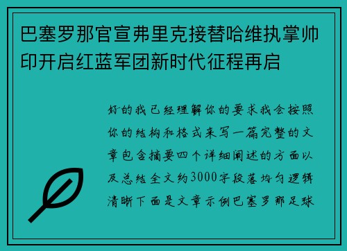巴塞罗那官宣弗里克接替哈维执掌帅印开启红蓝军团新时代征程再启