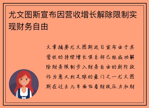 尤文图斯宣布因营收增长解除限制实现财务自由