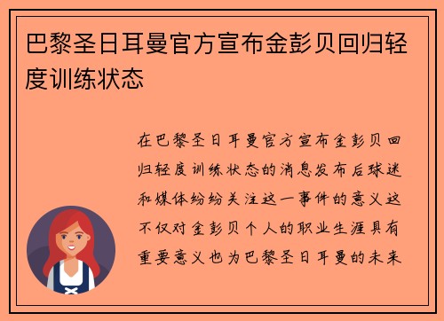 巴黎圣日耳曼官方宣布金彭贝回归轻度训练状态