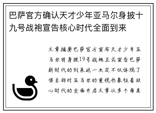 巴萨官方确认天才少年亚马尔身披十九号战袍宣告核心时代全面到来