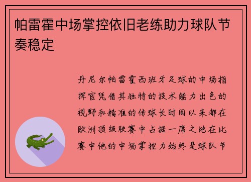 帕雷霍中场掌控依旧老练助力球队节奏稳定