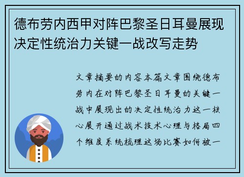 德布劳内西甲对阵巴黎圣日耳曼展现决定性统治力关键一战改写走势