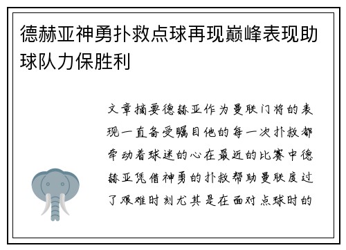 德赫亚神勇扑救点球再现巅峰表现助球队力保胜利