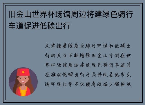 旧金山世界杯场馆周边将建绿色骑行车道促进低碳出行