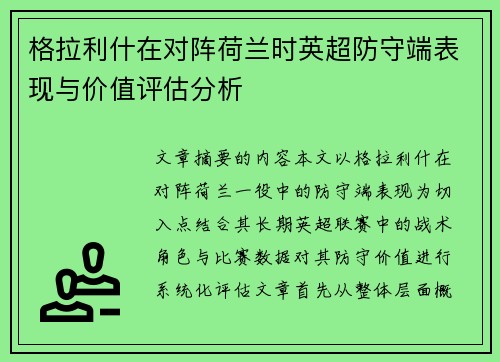 格拉利什在对阵荷兰时英超防守端表现与价值评估分析