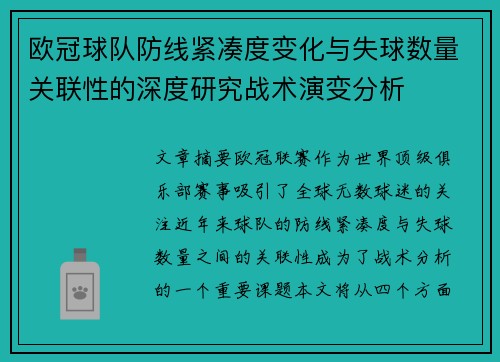 欧冠球队防线紧凑度变化与失球数量关联性的深度研究战术演变分析