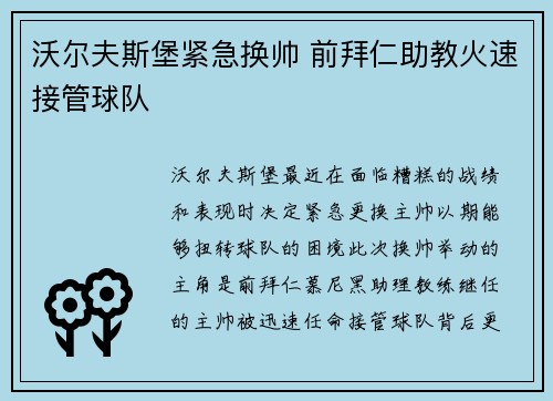 沃尔夫斯堡紧急换帅 前拜仁助教火速接管球队