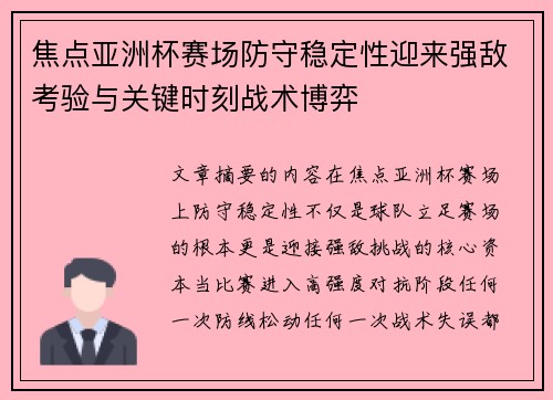 焦点亚洲杯赛场防守稳定性迎来强敌考验与关键时刻战术博弈