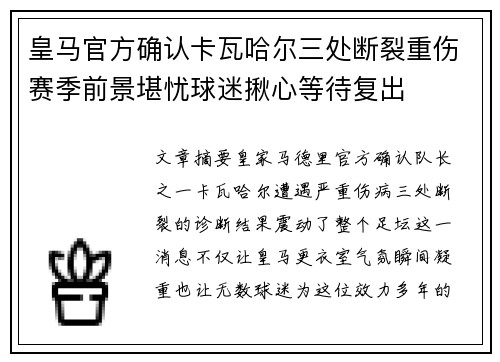 皇马官方确认卡瓦哈尔三处断裂重伤赛季前景堪忧球迷揪心等待复出