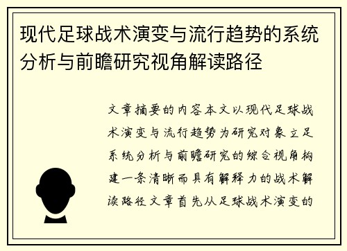 现代足球战术演变与流行趋势的系统分析与前瞻研究视角解读路径
