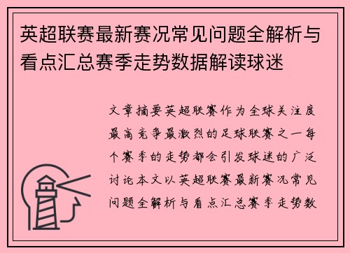 英超联赛最新赛况常见问题全解析与看点汇总赛季走势数据解读球迷 英超联赛最新赛况常见问题全解析与看点汇总赛季走势数据解读球迷