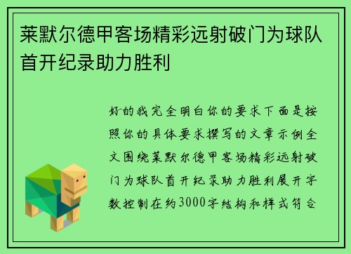 莱默尔德甲客场精彩远射破门为球队首开纪录助力胜利