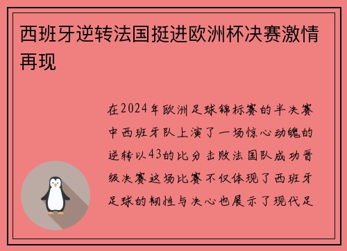 西班牙逆转法国挺进欧洲杯决赛激情再现