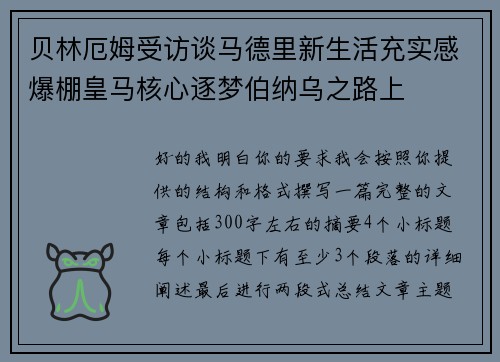 贝林厄姆受访谈马德里新生活充实感爆棚皇马核心逐梦伯纳乌之路上