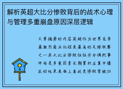 解析英超大比分惨败背后的战术心理与管理多重崩盘原因深层逻辑 解析英超大比分惨败背后的战术心理与管理多重崩盘原因深层逻辑