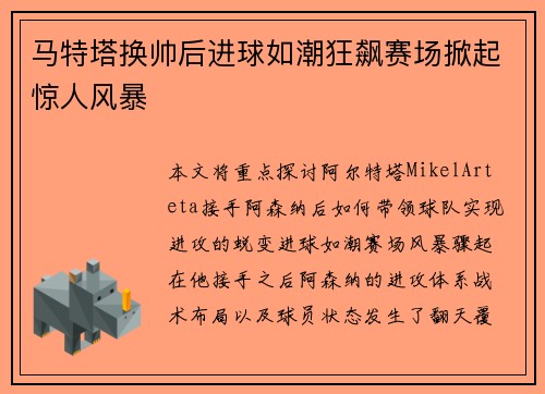 马特塔换帅后进球如潮狂飙赛场掀起惊人风暴 马特塔换帅后进球如潮狂飙赛场掀起惊人风暴