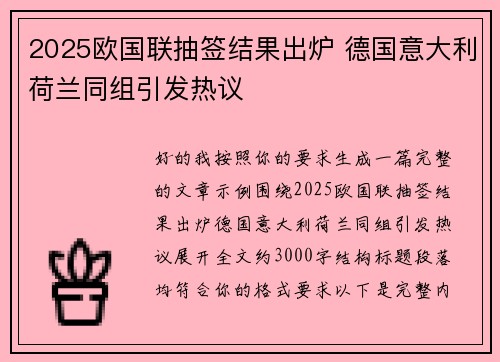 2025欧国联抽签结果出炉 德国意大利荷兰同组引发热议