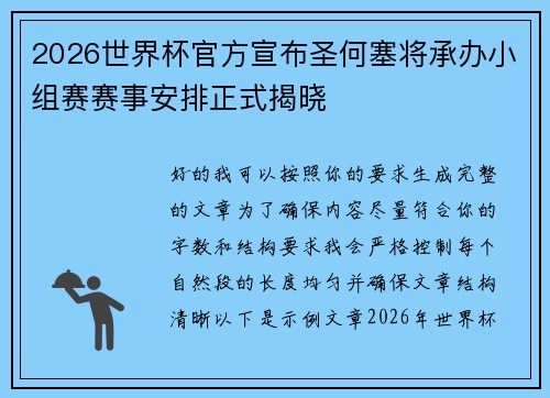2026世界杯官方宣布圣何塞将承办小组赛赛事安排正式揭晓
