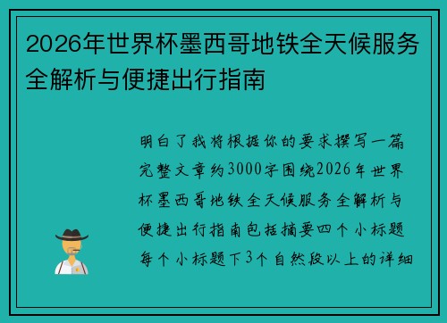 2026年世界杯墨西哥地铁全天候服务全解析与便捷出行指南