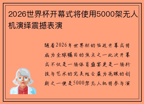 2026世界杯开幕式将使用5000架无人机演绎震撼表演 2026世界杯开幕式将使用5000架无人机演绎震撼表演