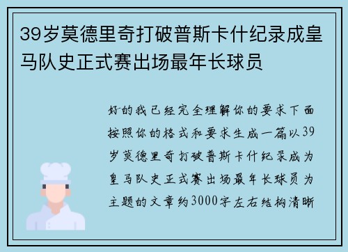 39岁莫德里奇打破普斯卡什纪录成皇马队史正式赛出场最年长球员