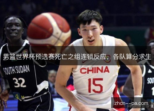 男篮世界杯预选赛死亡之组连锁反应,各队算分求生 男篮世界杯预选赛死亡之组连锁反应,各队算分求生